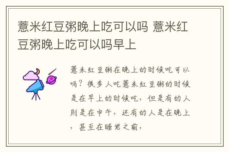 薏米红豆粥晚上吃可以吗 薏米红豆粥晚上吃可以吗早上