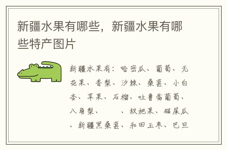 新疆水果有哪些，新疆水果有哪些特产图片