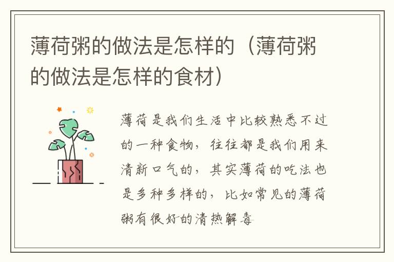 薄荷粥的做法是怎样的（薄荷粥的做法是怎样的食材）