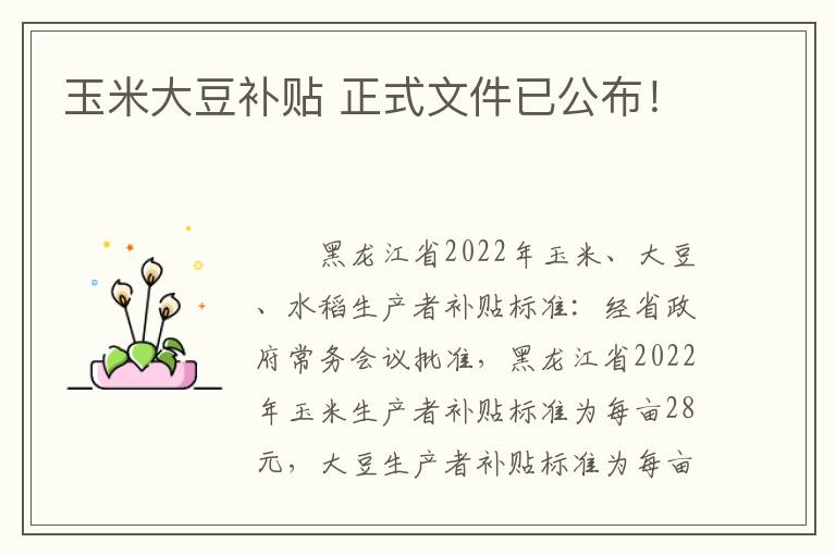 玉米大豆补贴 正式文件已公布！