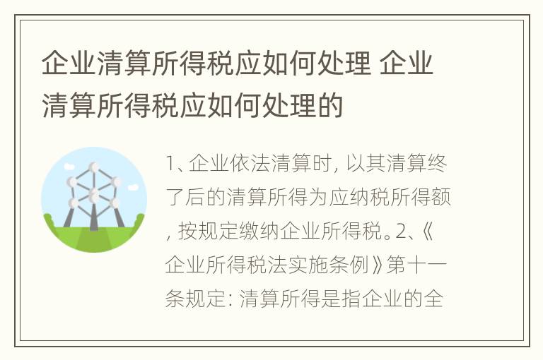 企业清算所得税应如何处理 企业清算所得税应如何处理的