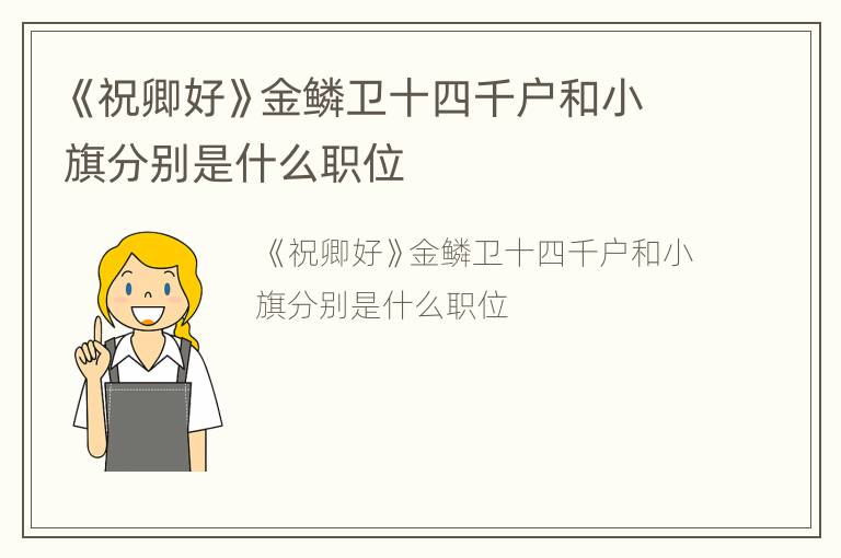 《祝卿好》金鳞卫十四千户和小旗分别是什么职位