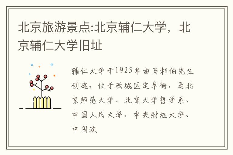 北京旅游景点:北京辅仁大学，北京辅仁大学旧址