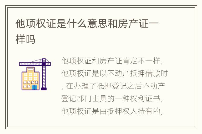 他项权证是什么意思和房产证一样吗