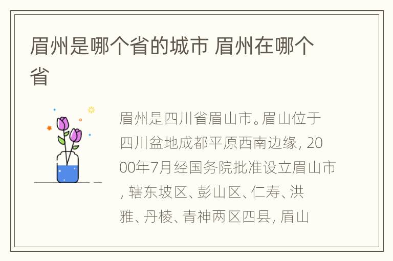 眉州是哪个省的城市 眉州在哪个省