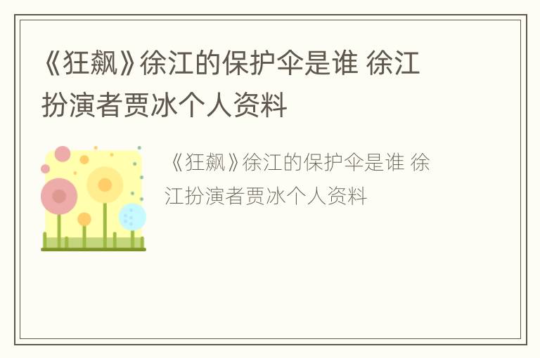 《狂飙》徐江的保护伞是谁 徐江扮演者贾冰个人资料
