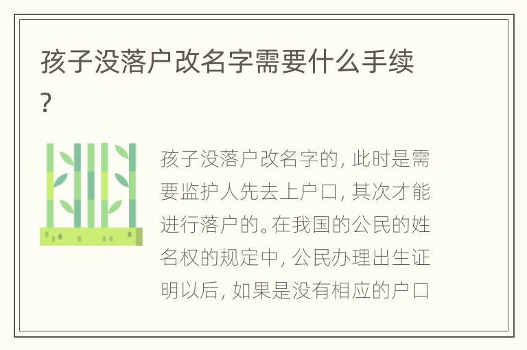 孩子没落户改名字需要什么手续？