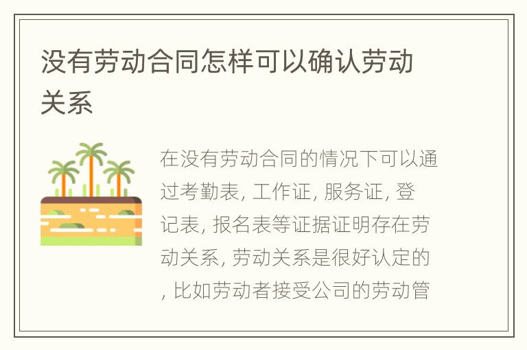 没有劳动合同怎样可以确认劳动关系