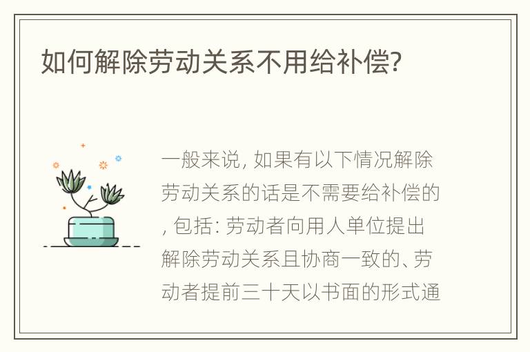 如何解除劳动关系不用给补偿？