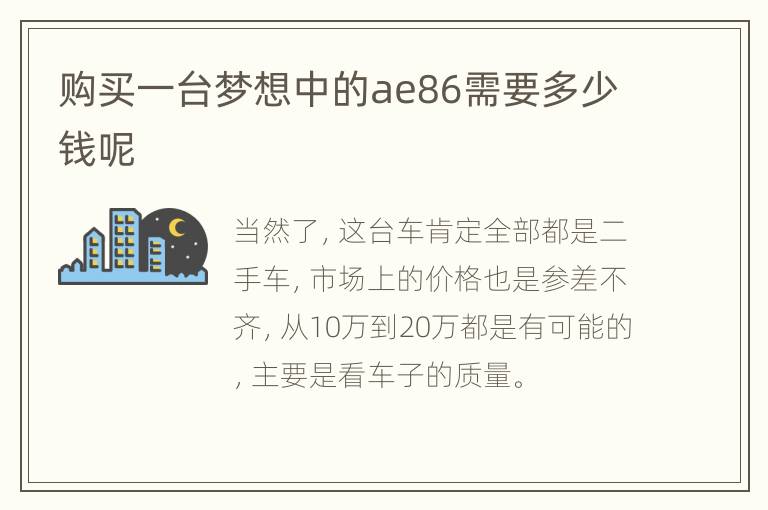 购买一台梦想中的ae86需要多少钱呢