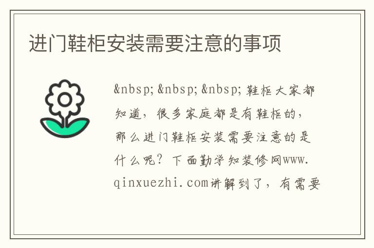 进门鞋柜安装需要注意的事项