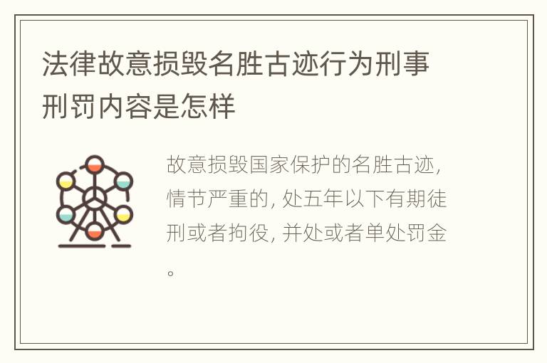 法律故意损毁名胜古迹行为刑事刑罚内容是怎样