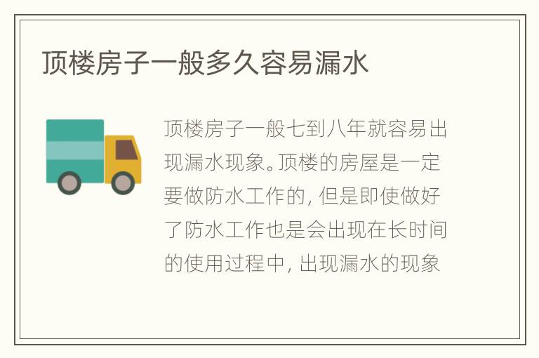 顶楼房子一般多久容易漏水