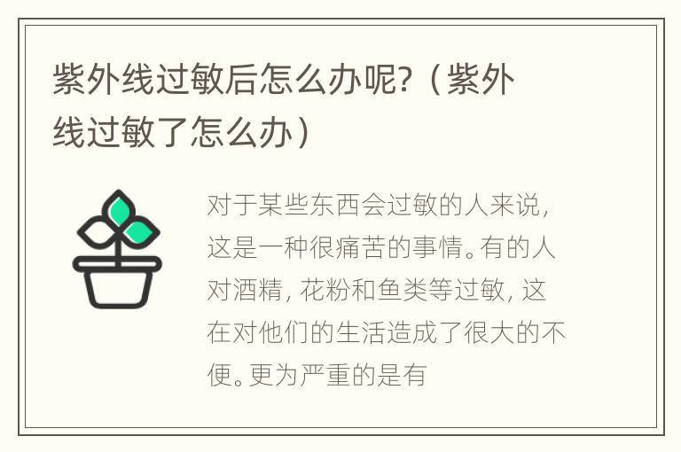 紫外线过敏后怎么办呢？（紫外线过敏了怎么办）