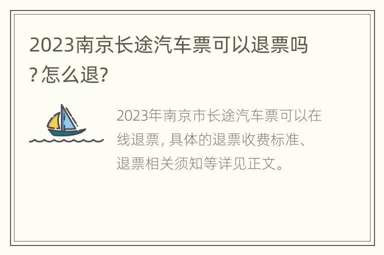 2023南京长途汽车票可以退票吗？怎么退？