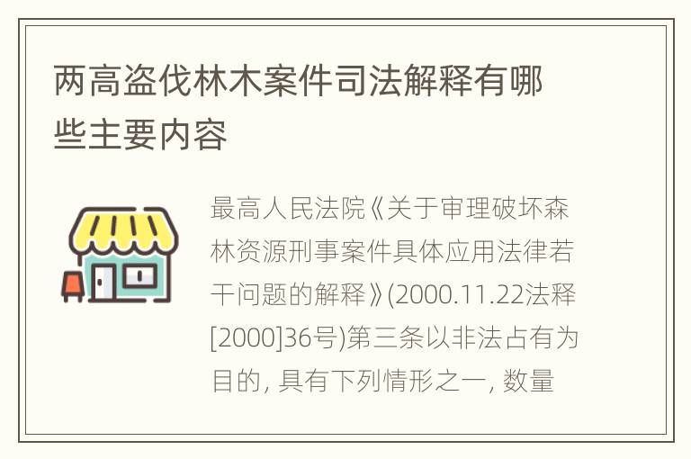 两高盗伐林木案件司法解释有哪些主要内容