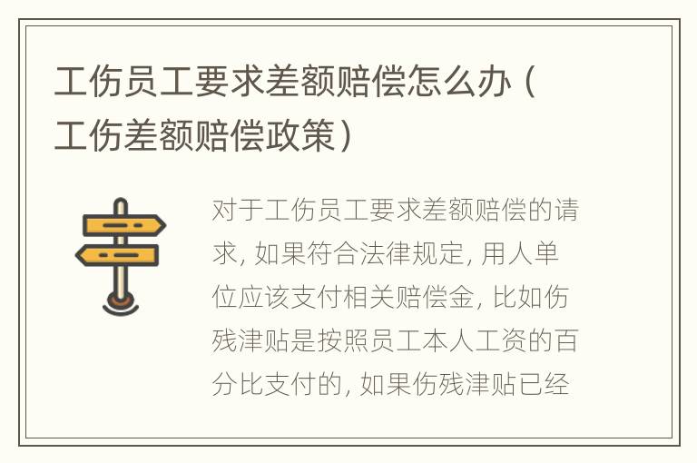 工伤员工要求差额赔偿怎么办（工伤差额赔偿政策）