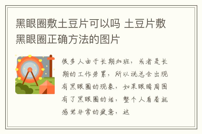黑眼圈敷土豆片可以吗 土豆片敷黑眼圈正确方法的图片