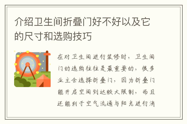 介绍卫生间折叠门好不好以及它的尺寸和选购技巧