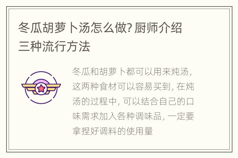 冬瓜胡萝卜汤怎么做？厨师介绍三种流行方法