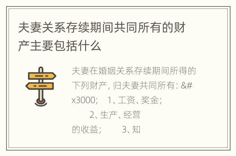 夫妻关系存续期间共同所有的财产主要包括什么