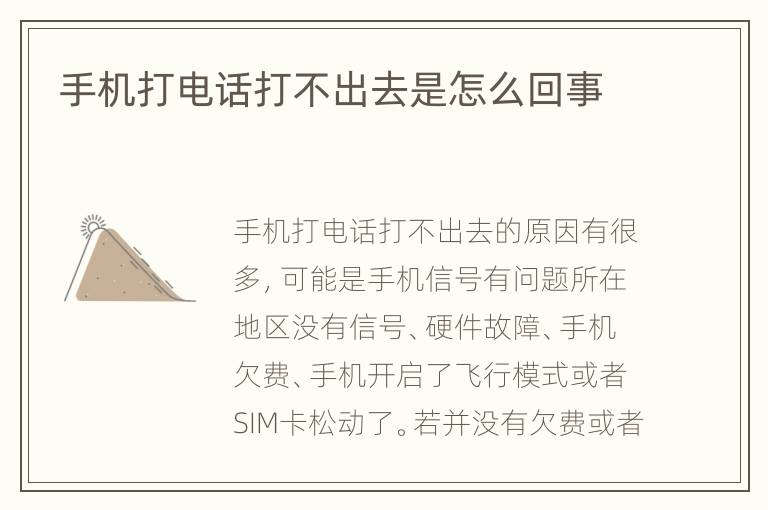 手机打电话打不出去是怎么回事