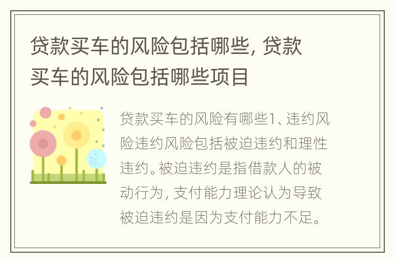 贷款买车的风险包括哪些，贷款买车的风险包括哪些项目