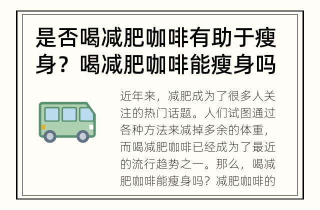 是否喝减肥咖啡有助于瘦身？ 喝减肥咖啡能瘦身吗？