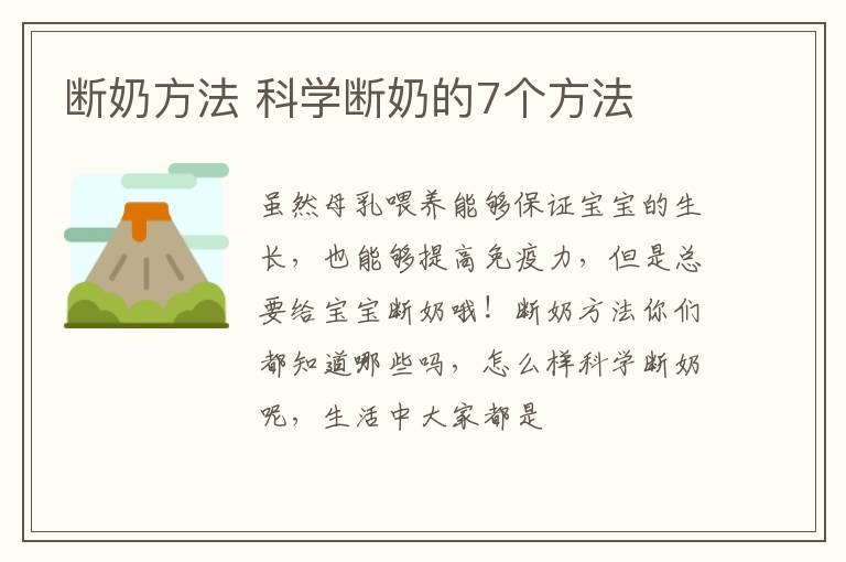 断奶方法 科学断奶的7个方法
