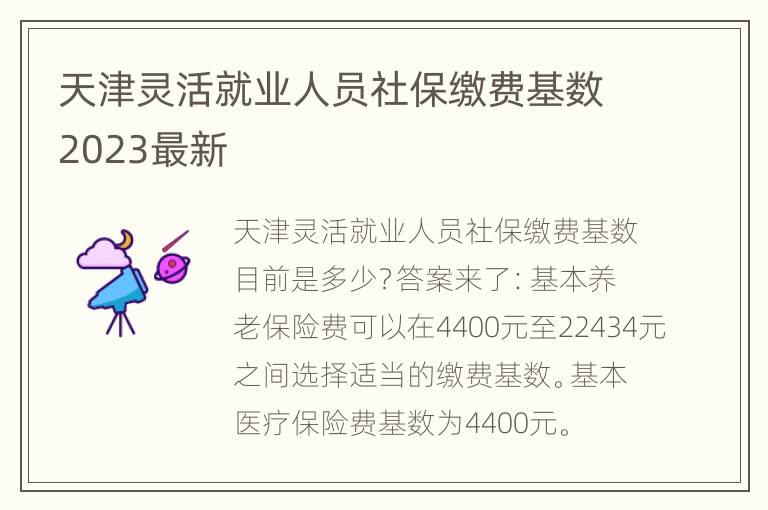天津灵活就业人员社保缴费基数2023最新