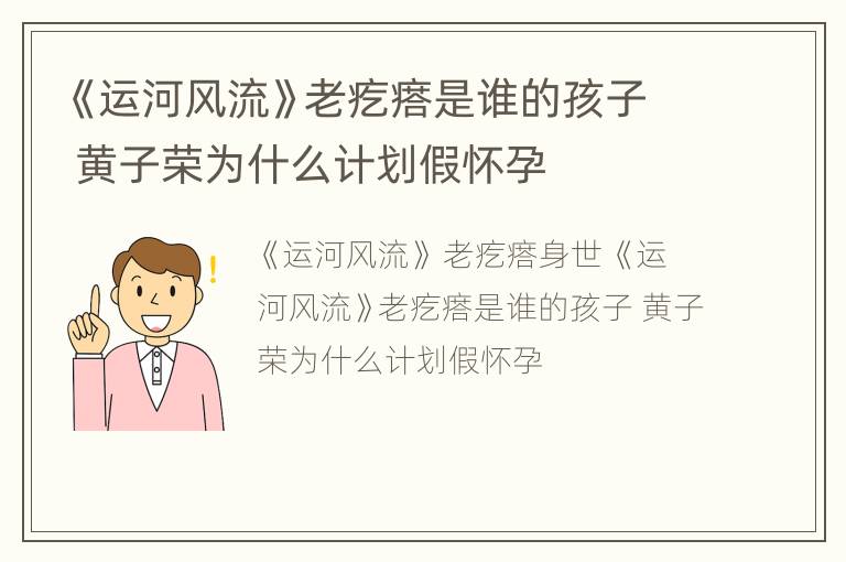 《运河风流》老疙瘩是谁的孩子 黄子荣为什么计划假怀孕