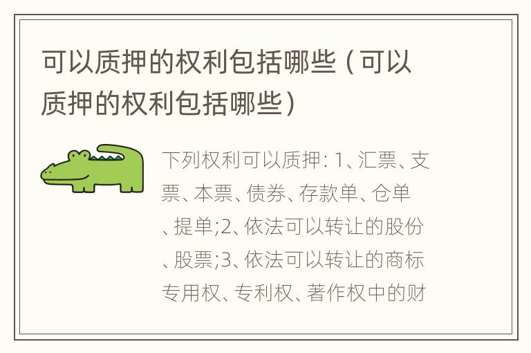 可以质押的权利包括哪些（可以质押的权利包括哪些）