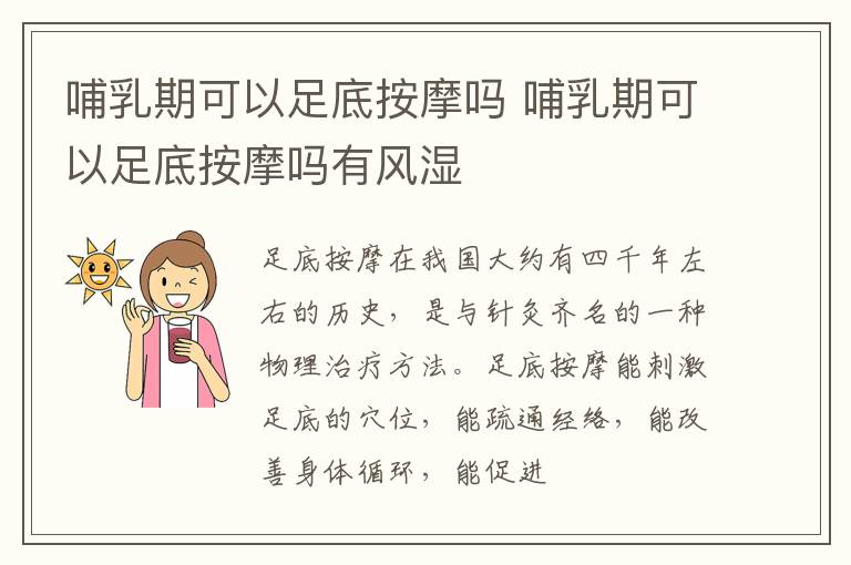 哺乳期可以足底按摩吗 哺乳期可以足底按摩吗有风湿