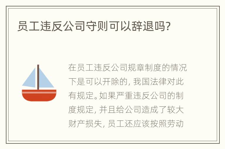 员工违反公司守则可以辞退吗？