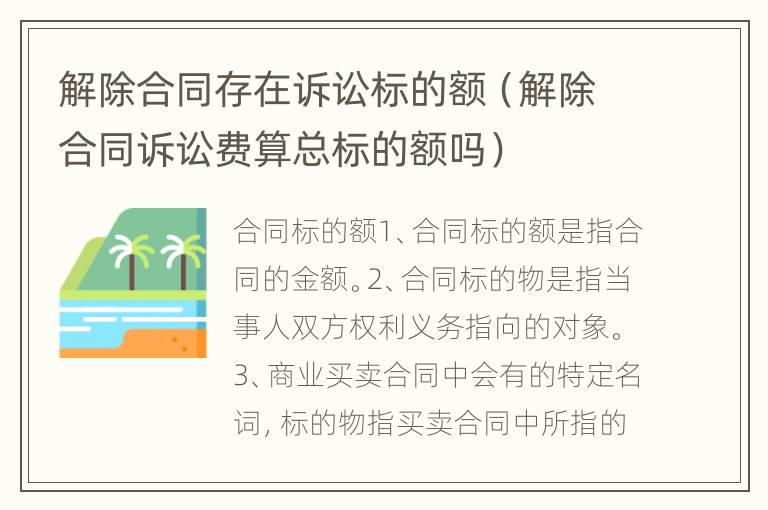 解除合同存在诉讼标的额（解除合同诉讼费算总标的额吗）