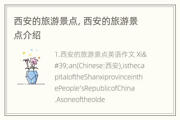 西安的旅游景点，西安的旅游景点介绍