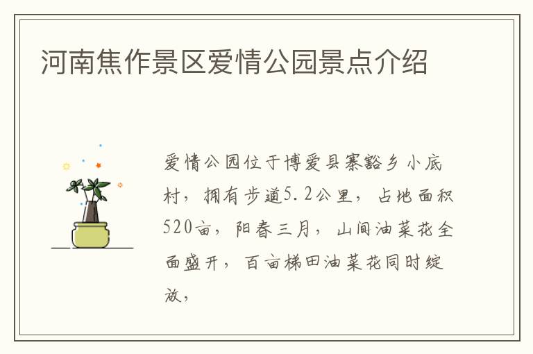 河南焦作景区爱情公园景点介绍