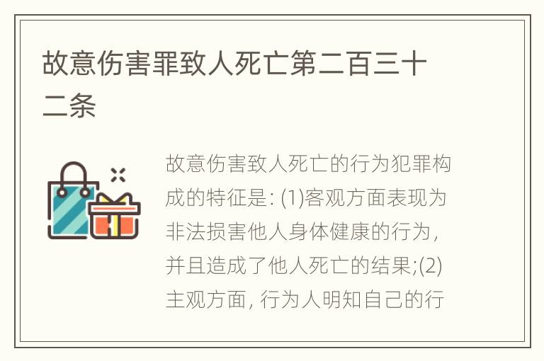 故意伤害罪致人死亡第二百三十二条