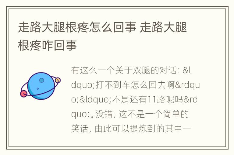 走路大腿根疼怎么回事 走路大腿根疼咋回事