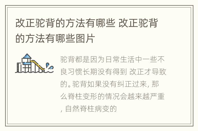 改正驼背的方法有哪些 改正驼背的方法有哪些图片
