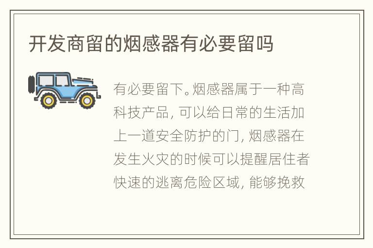 开发商留的烟感器有必要留吗