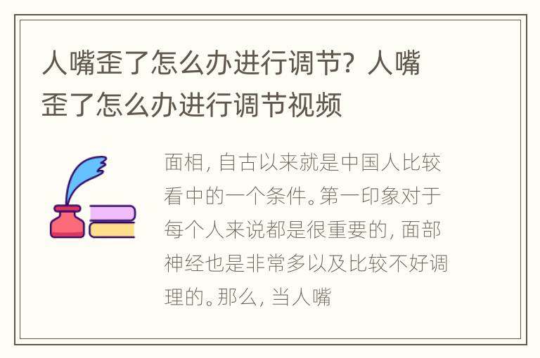 人嘴歪了怎么办进行调节？ 人嘴歪了怎么办进行调节视频