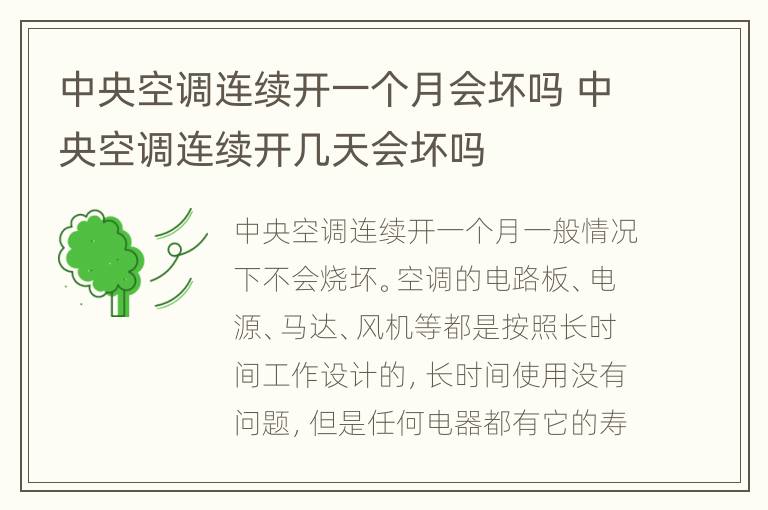 中央空调连续开一个月会坏吗 中央空调连续开几天会坏吗