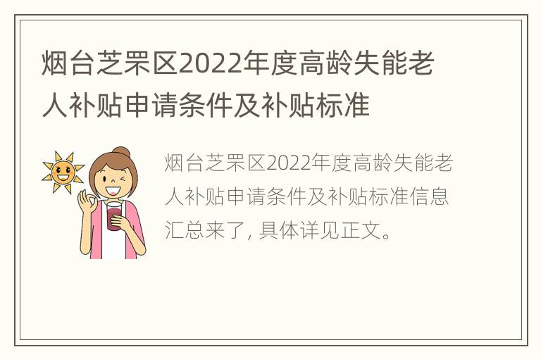 烟台芝罘区2022年度高龄失能老人补贴申请条件及补贴标准