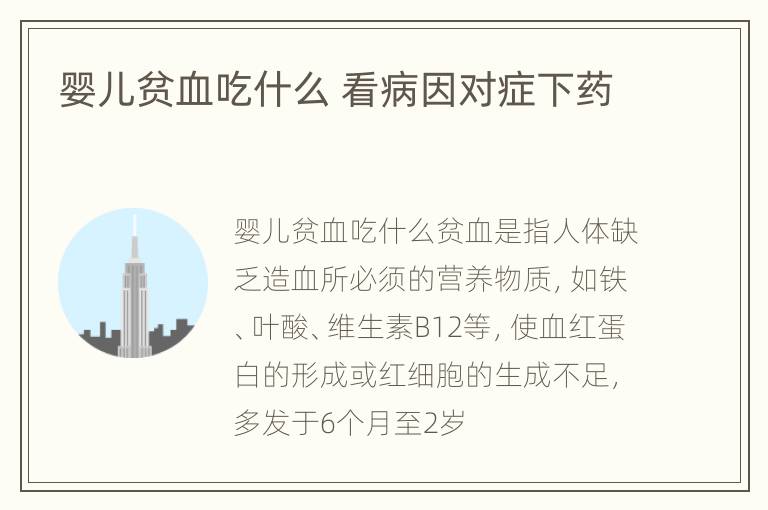 婴儿贫血吃什么 看病因对症下药