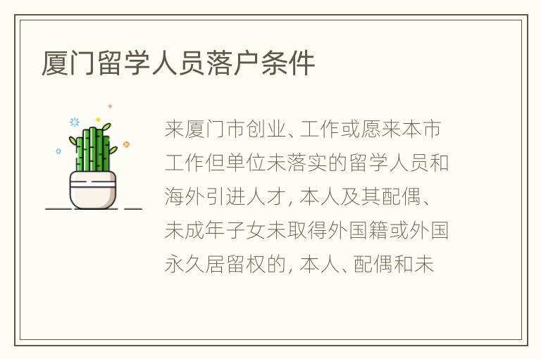厦门留学人员落户条件