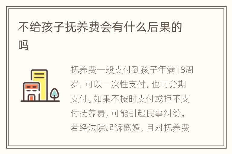 不给孩子抚养费会有什么后果的吗