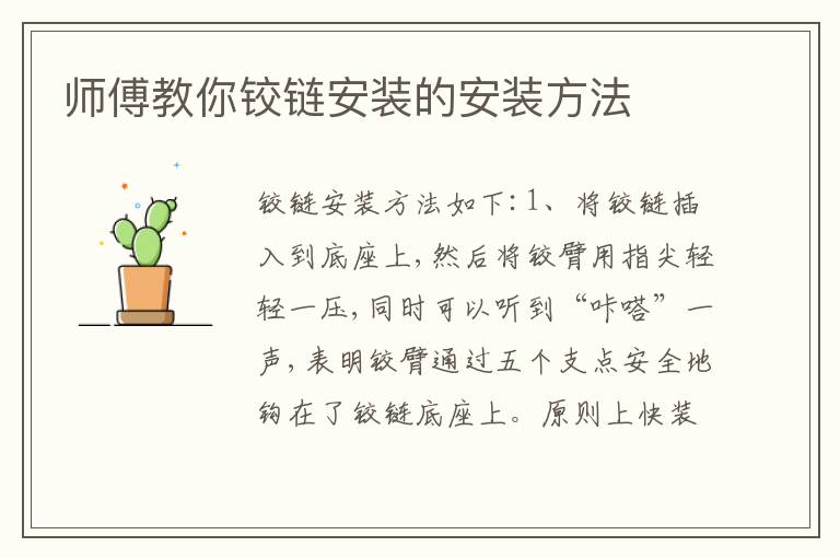 师傅教你铰链安装的安装方法