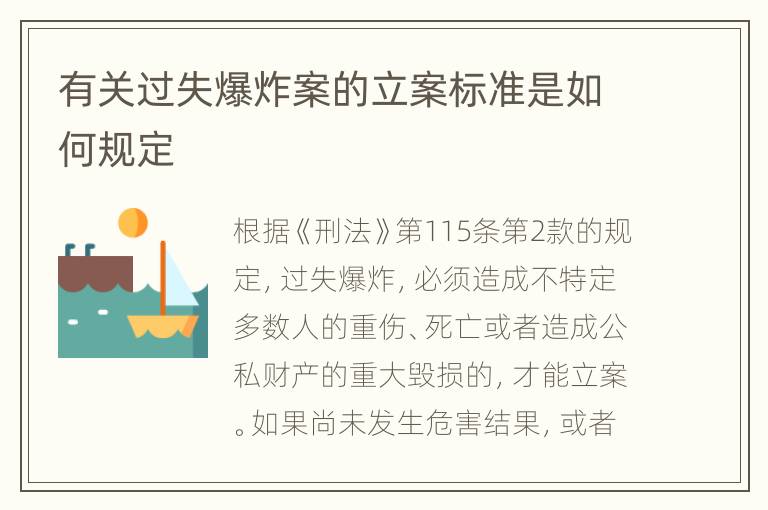 有关过失爆炸案的立案标准是如何规定