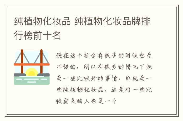 纯植物化妆品 纯植物化妆品牌排行榜前十名
